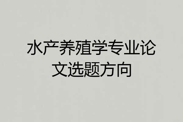 水产养殖学专业论文选题方向