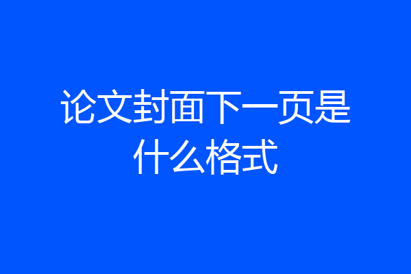 论文封面下一页是什么格式