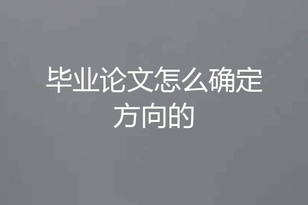 毕业论文怎么确定方向的