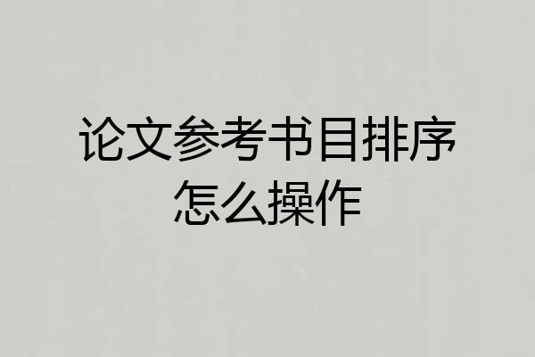 论文参考书目排序怎么操作