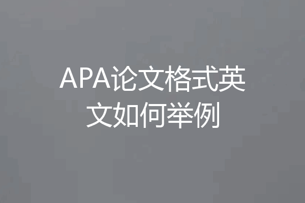 APA论文格式英文如何举例