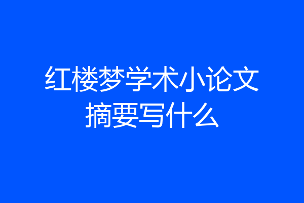 红楼梦学术小论文摘要写什么