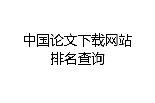 中国论文下载网站排名查询