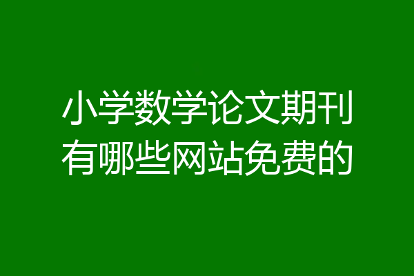 小学数学论文期刊有哪些网站免费的