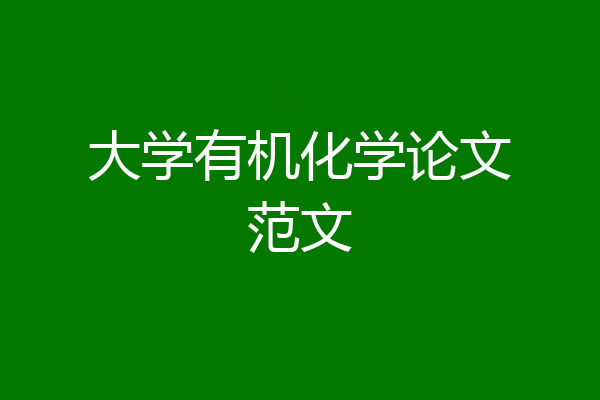 大学有机化学论文范文