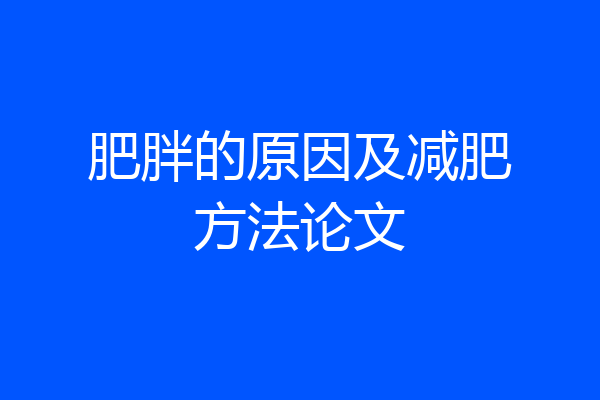 肥胖的原因及减肥方法论文
