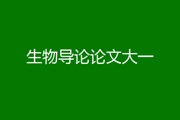 生物导论论文大一