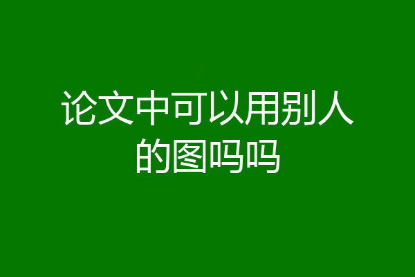 论文中可以用别人的图吗吗