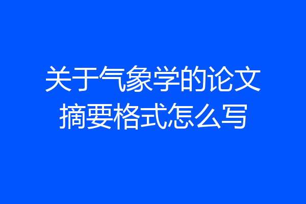 关于气象学的论文摘要格式怎么写