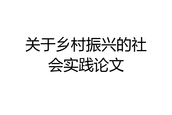 关于乡村振兴的社会实践论文