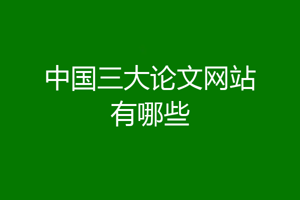 中国三大论文网站有哪些
