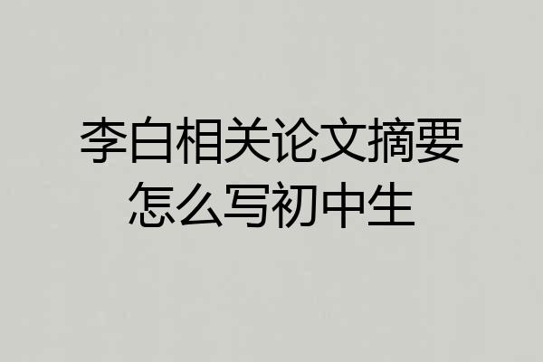 李白相关论文摘要怎么写初中生