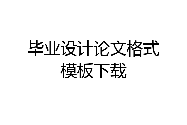 毕业设计论文格式模板下载