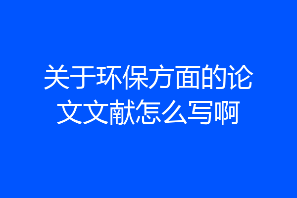 关于环保方面的论文文献怎么写啊