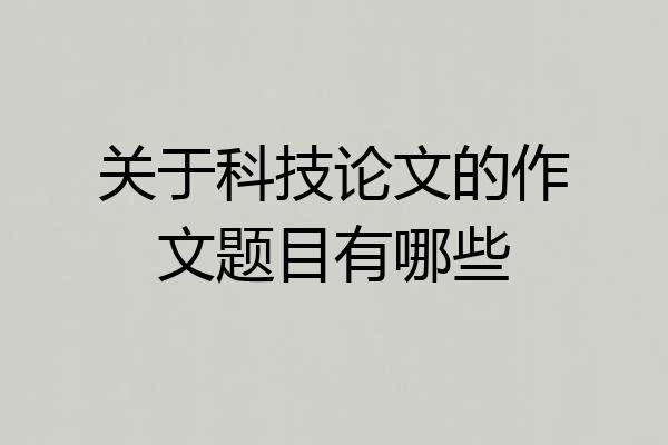 关于科技论文的作文题目有哪些