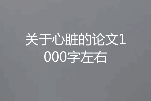 关于心脏的论文1000字左右