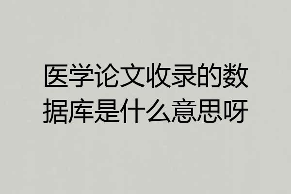 医学论文收录的数据库是什么意思呀