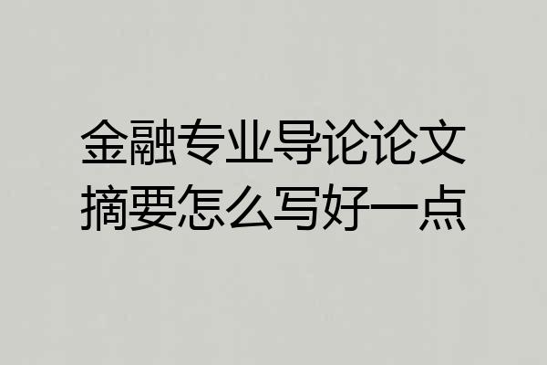 金融专业导论论文摘要怎么写好一点
