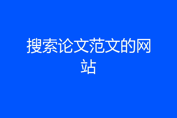 搜索论文范文的网站