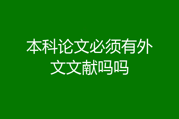本科论文必须有外文文献吗吗