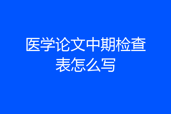 医学论文中期检查表怎么写