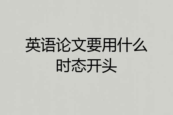 英语论文要用什么时态开头