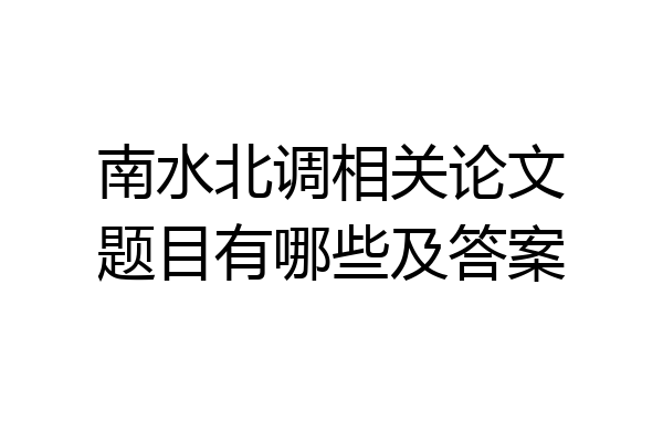 南水北调相关论文题目有哪些及答案