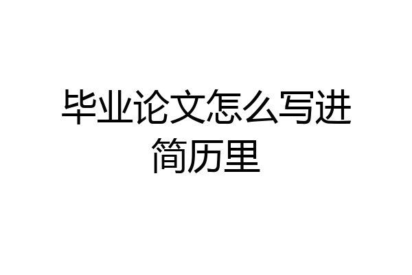 毕业论文怎么写进简历里