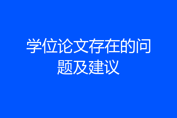 学位论文存在的问题及建议