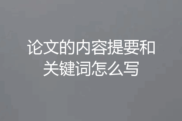 论文的内容提要和关键词怎么写
