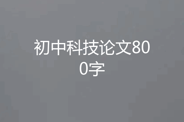 初中科技论文800字