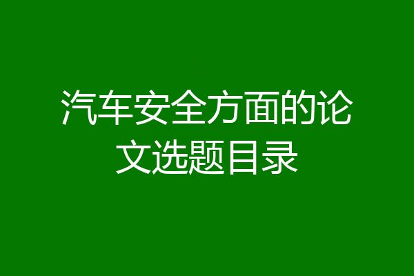 汽车安全方面的论文选题目录