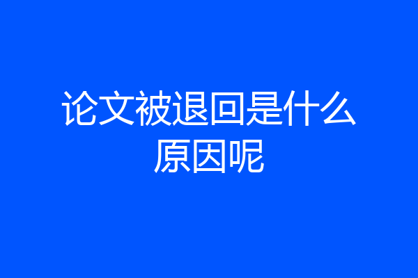 论文被退回是什么原因呢
