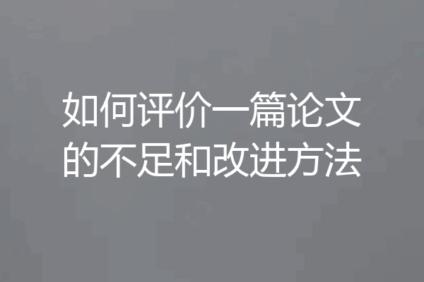 如何评价一篇论文的不足和改进方法