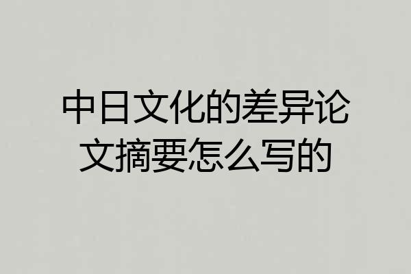中日文化的差异论文摘要怎么写的