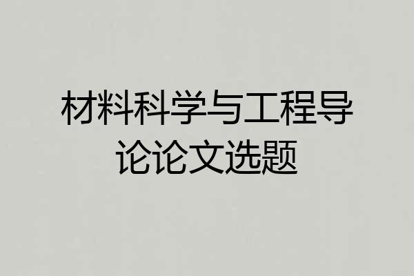 材料科学与工程导论论文选题