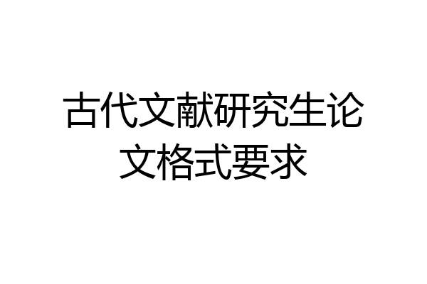 古代文献研究生论文格式要求