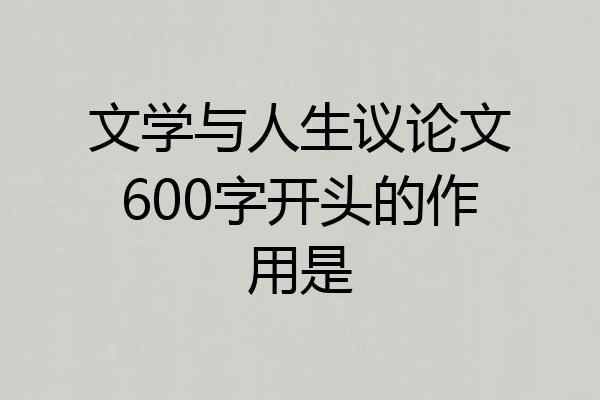 文学与人生议论文600字开头的作用是
