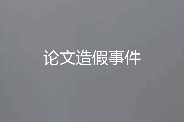 论文造假事件