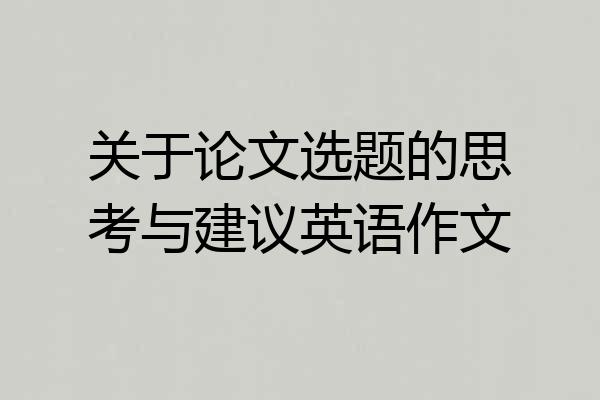 关于论文选题的思考与建议英语作文