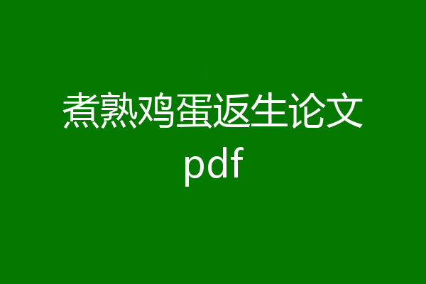 煮熟鸡蛋返生论文pdf