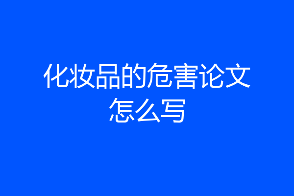 化妆品的危害论文怎么写