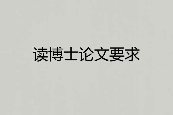 读博士论文要求