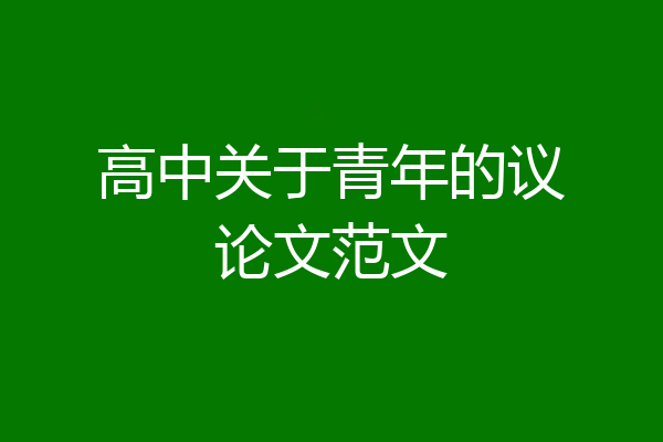 高中关于青年的议论文范文