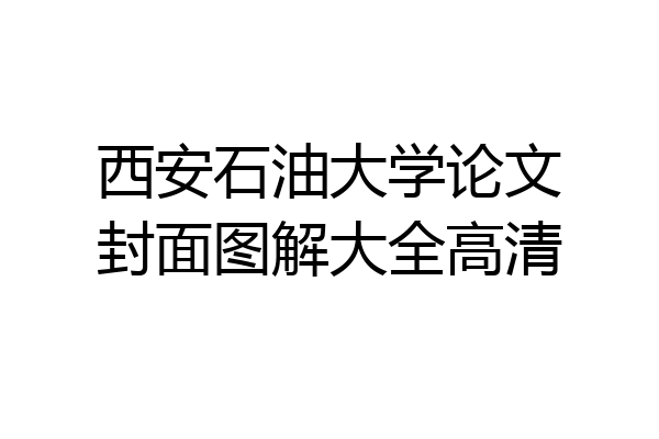 西安石油大学论文封面图解大全高清