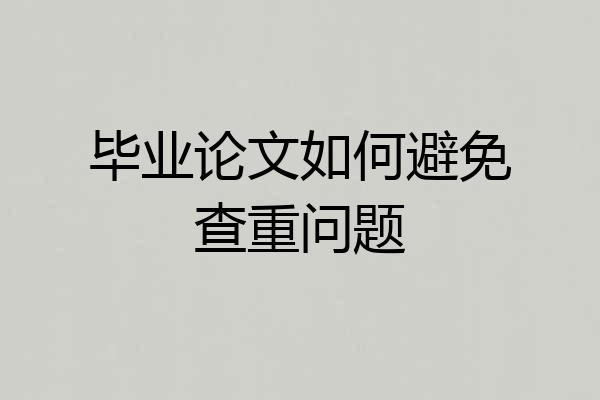 毕业论文如何避免查重问题