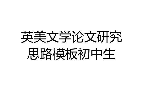 英美文学论文研究思路模板初中生