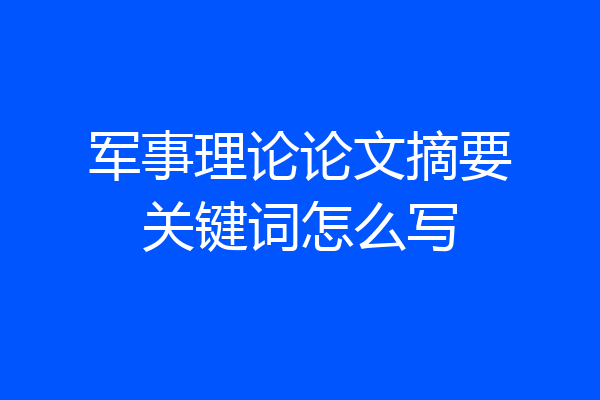 军事理论论文摘要关键词怎么写