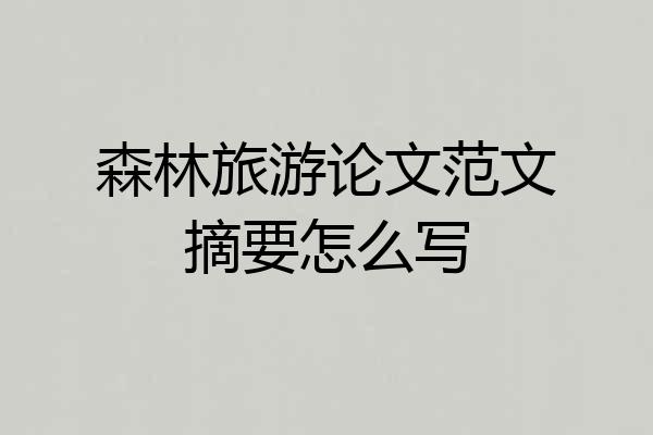 森林旅游论文范文摘要怎么写