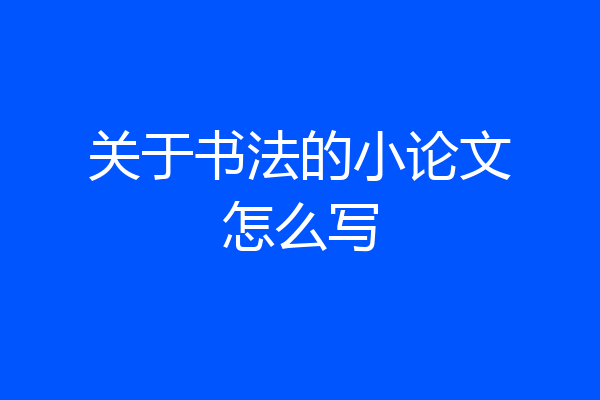 关于书法的小论文怎么写